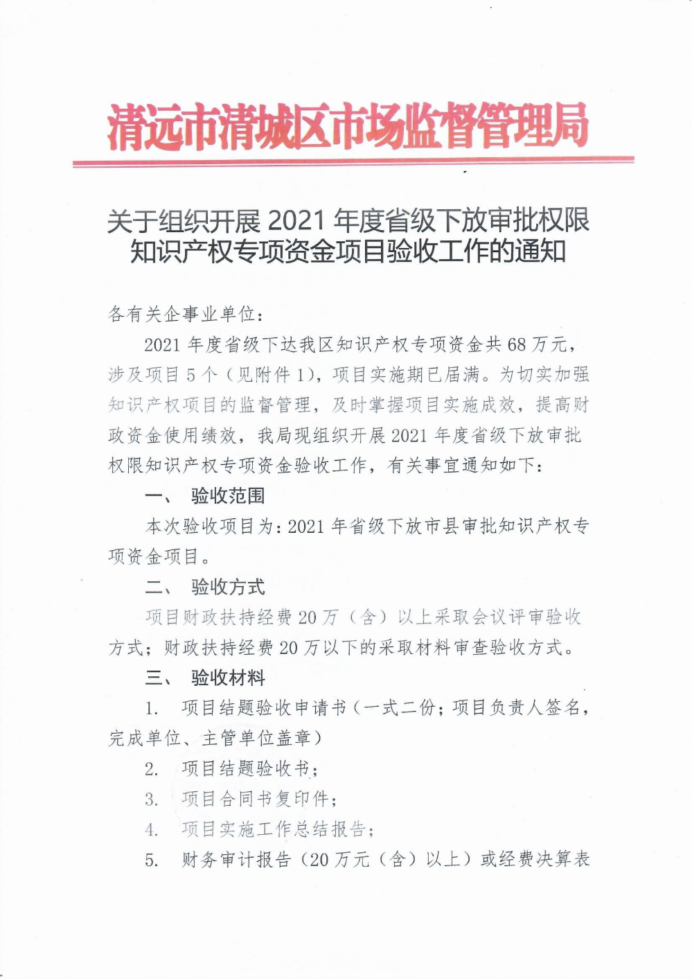 關(guān)于組織開展2021年度省級下放審批權(quán)限知識產(chǎn)權(quán)專項資金項目驗收工作的通知1.png