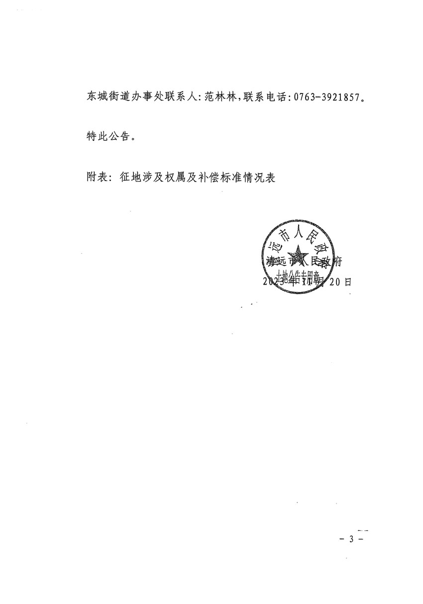 清遠市區(qū)2023年度第三十九批次城鎮(zhèn)建設用地征地補償安置方案公告_頁面_3.jpg