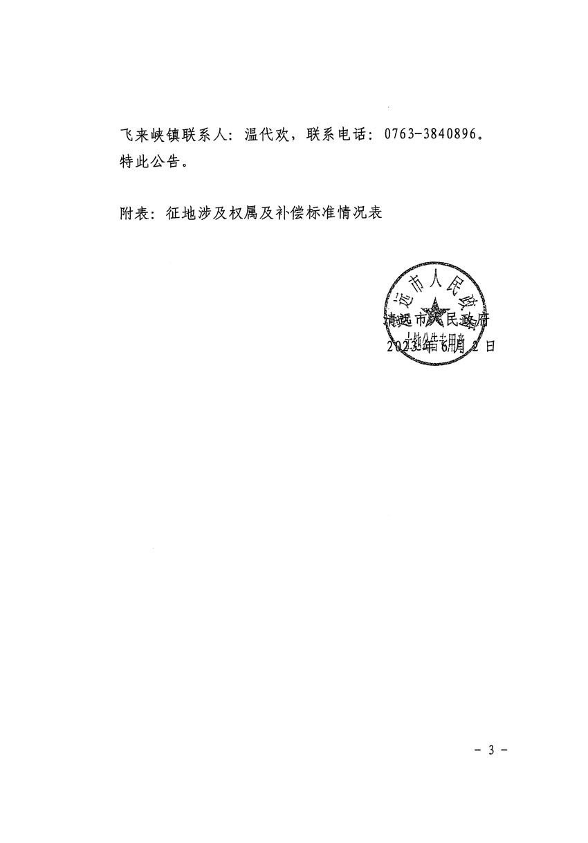 清遠市區(qū)2023年度第七批次城鎮(zhèn)建設用地征地補償安置方案公告_頁面_3.jpg