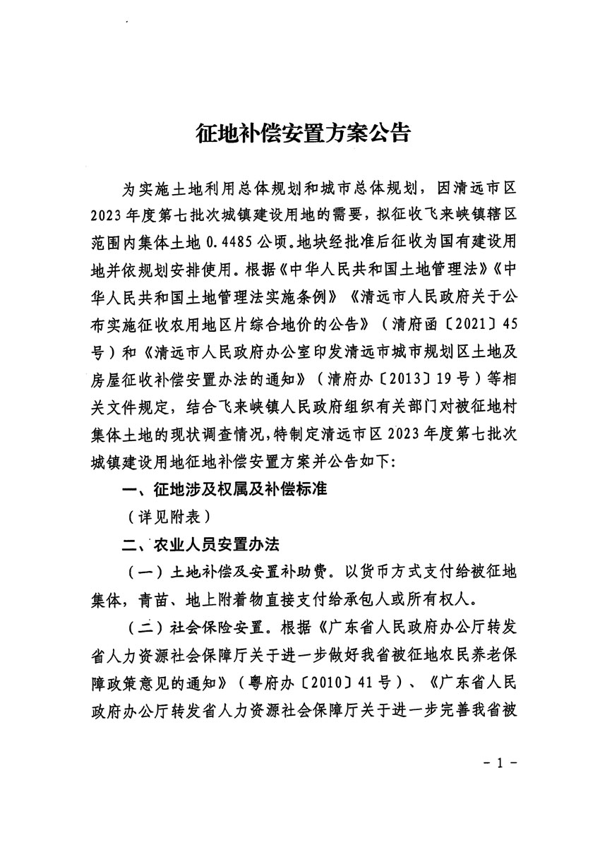 清遠市區(qū)2023年度第七批次城鎮(zhèn)建設用地征地補償安置方案公告_頁面_1.jpg