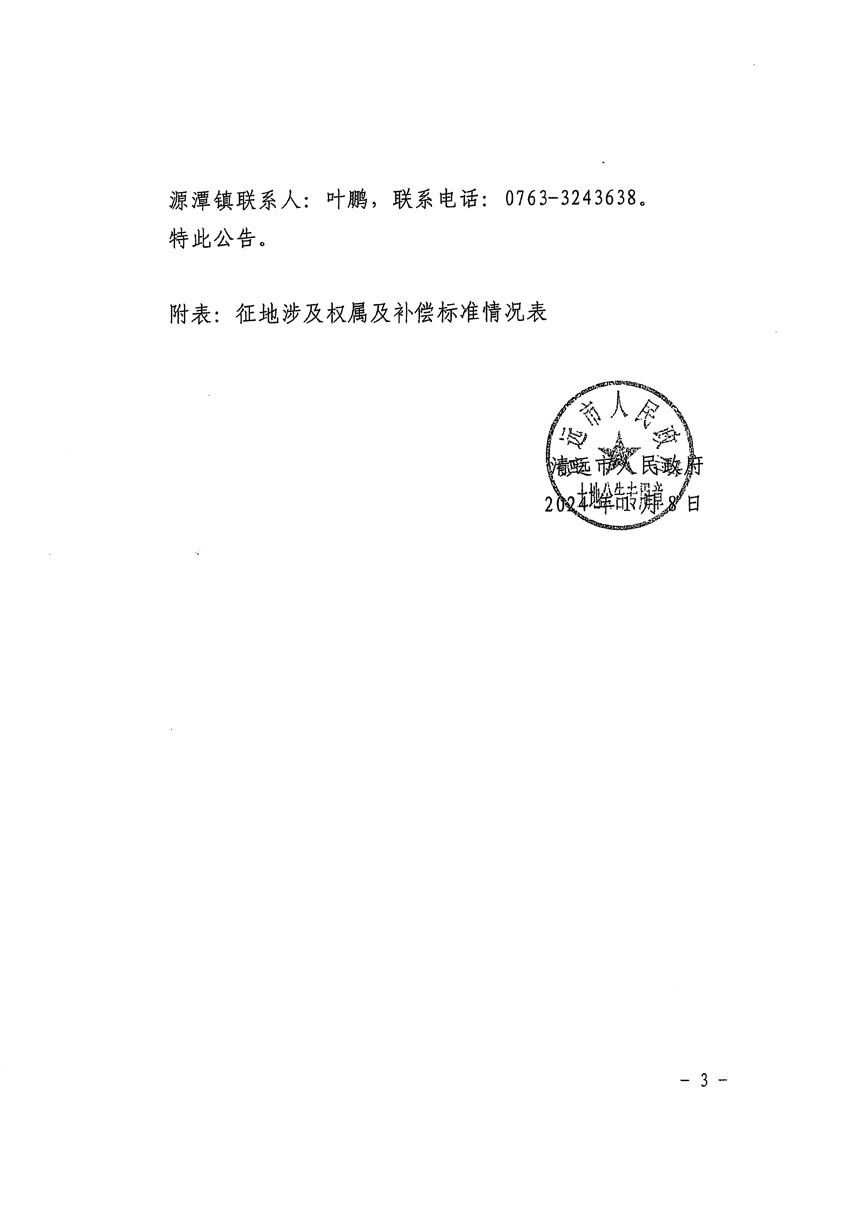 清遠(yuǎn)市區(qū)2023年度第二十三批次城鎮(zhèn)建設(shè)用地征地補(bǔ)償安置方案公告_頁(yè)面_3.jpg