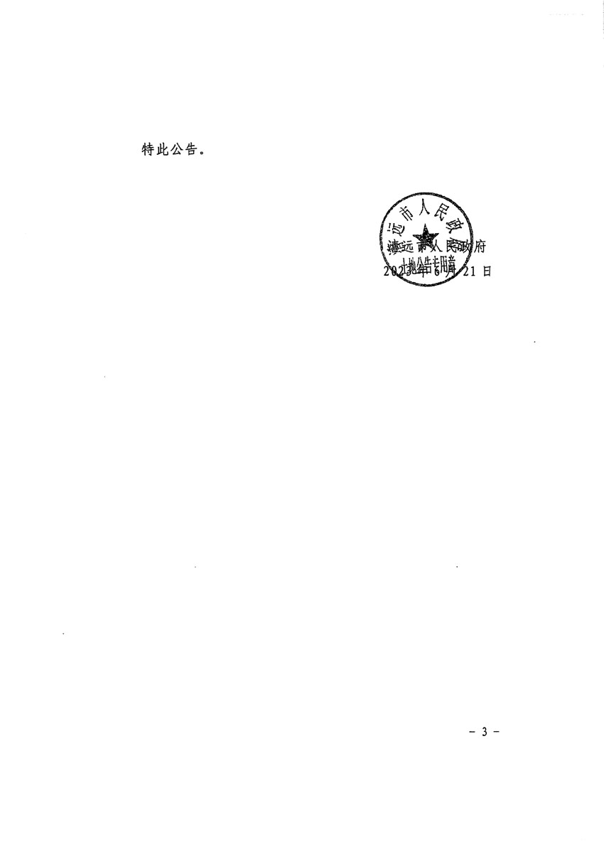 清遠市清城區(qū)2023年度第五十七批次城鎮(zhèn)建設(shè)用地征地預(yù)公告（清府清城[2023]58號）_頁面_3.jpg