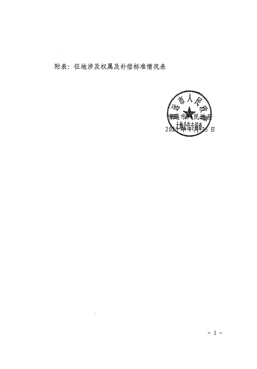 清遠(yuǎn)市清城區(qū)2023年度第五十七批次城鎮(zhèn)建設(shè)用地征地補償安置方案公告_頁面_3.jpg