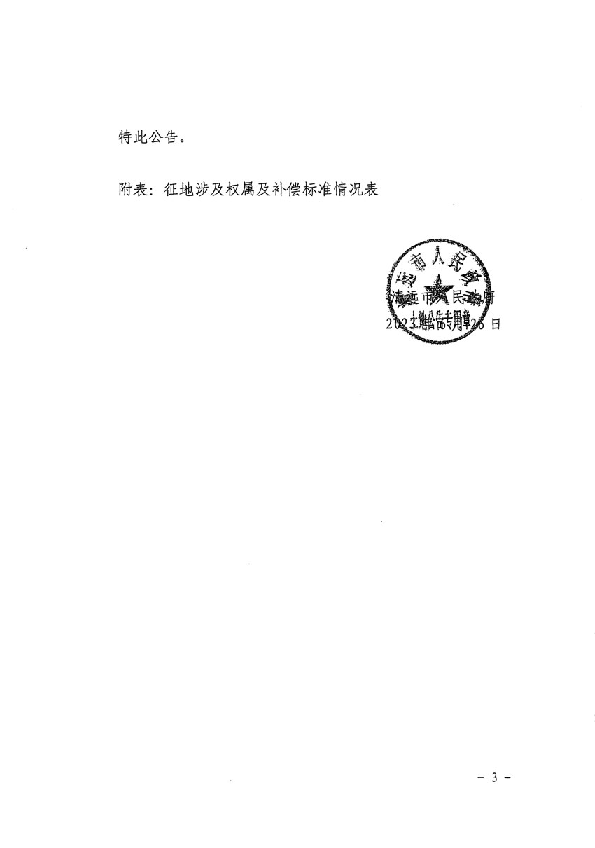 清遠(yuǎn)市清城區(qū)2023年度第四十一批次城鎮(zhèn)建設(shè)用地征地補(bǔ)償安置方案公告_頁面_3.jpg