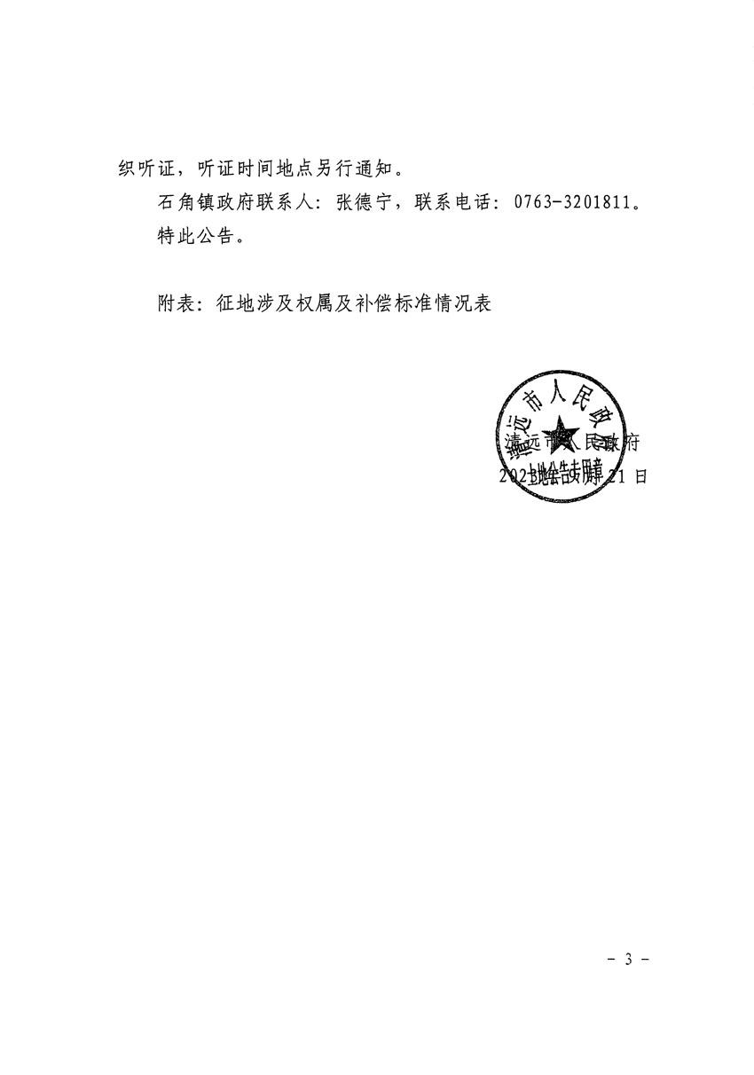 清遠市清城區(qū)2023年度第四十六批次城鎮(zhèn)建設用地征地補償安置方案公告_頁面_3.jpg