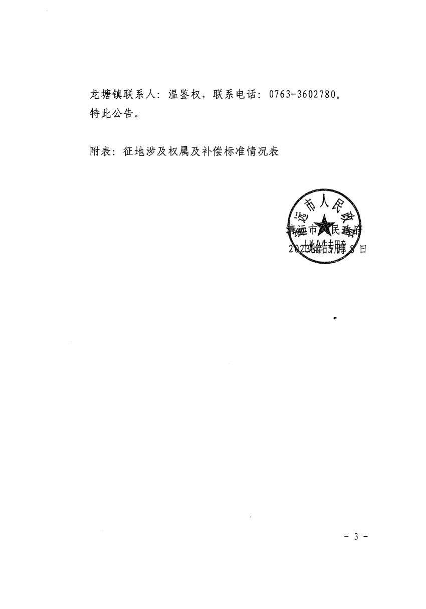 清遠市清城區(qū)2023年度第十六批次城鎮(zhèn)建設用地征地補償安置方案公告_頁面_3.jpg