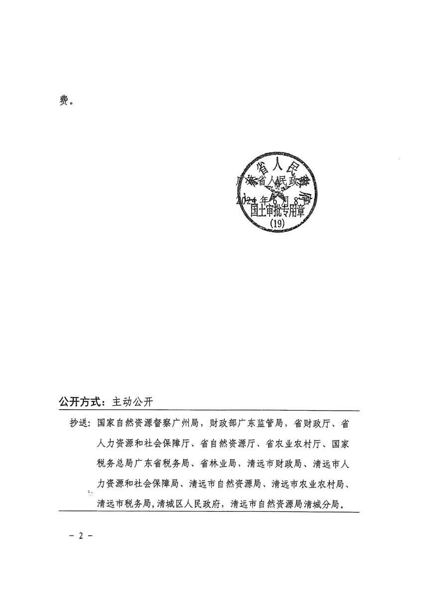 廣東省人民政府關(guān)于清遠市清城區(qū)2023年度第十八批次城鎮(zhèn)建設(shè)用地的批復(fù)（粵府土審（19）[2024]90號）_頁面_2.jpg