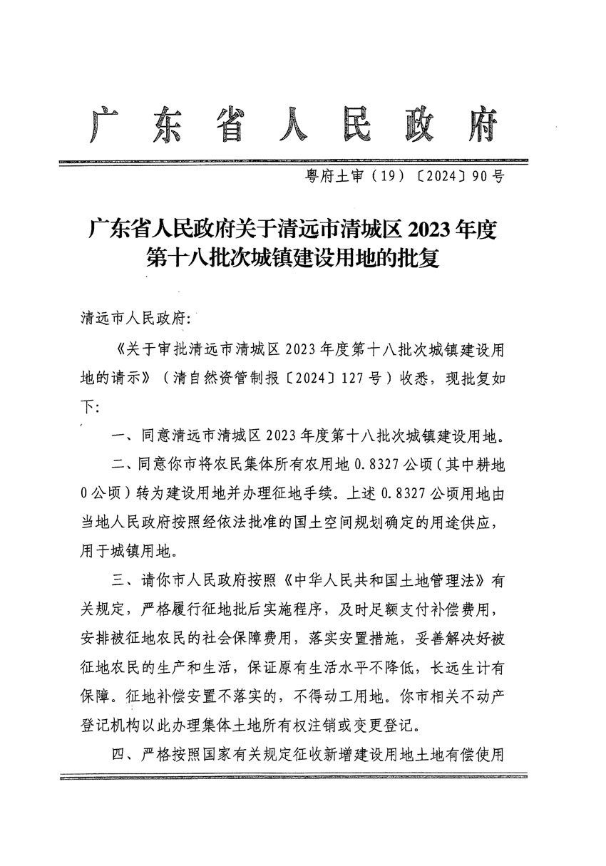 廣東省人民政府關(guān)于清遠市清城區(qū)2023年度第十八批次城鎮(zhèn)建設(shè)用地的批復(fù)（粵府土審（19）[2024]90號）_頁面_1.jpg