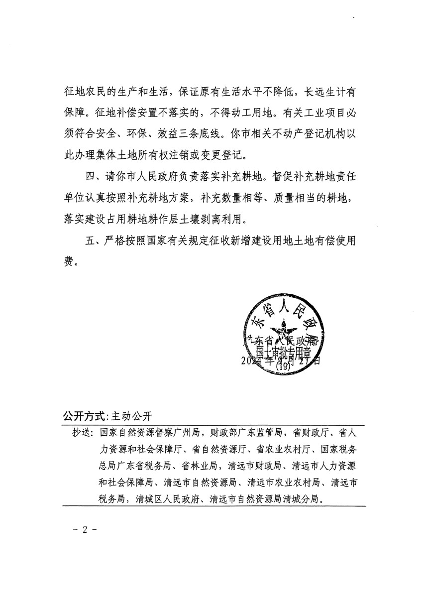 廣東省人民政府關(guān)于清遠(yuǎn)市清城區(qū)2024年度第十三批次城鎮(zhèn)建設(shè)用地的批復(fù)（粵府土審（19）[2024]131號(hào)）_頁(yè)面_2.jpg