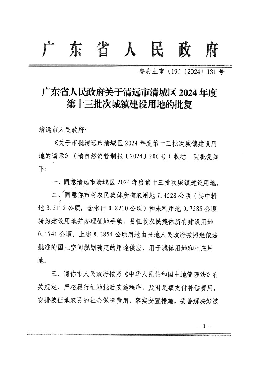 廣東省人民政府關(guān)于清遠(yuǎn)市清城區(qū)2024年度第十三批次城鎮(zhèn)建設(shè)用地的批復(fù)（粵府土審（19）[2024]131號(hào)）_頁(yè)面_1.jpg