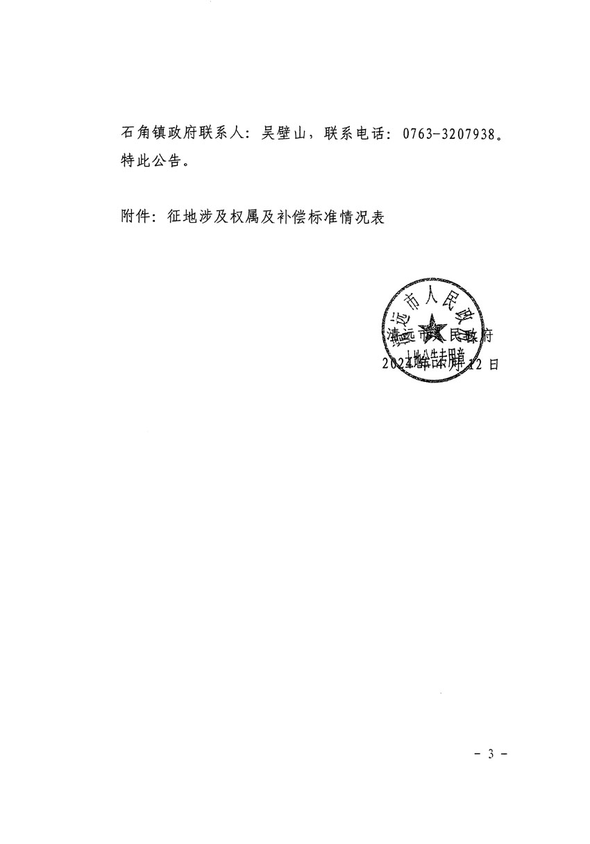 清遠(yuǎn)市清城區(qū)2024年度第十二批次城鎮(zhèn)建設(shè)用地征地補(bǔ)償安置方案公告_頁(yè)面_3.jpg