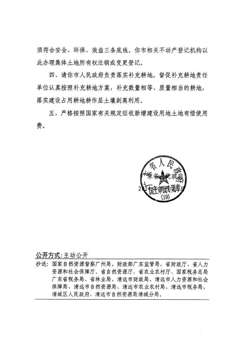 廣東省人民政府關(guān)于清遠市清城區(qū)2024年度第十二批次城鎮(zhèn)建設(shè)用地的批復(fù)（粵府土審（19）[2024]132號）_頁面_2.jpg