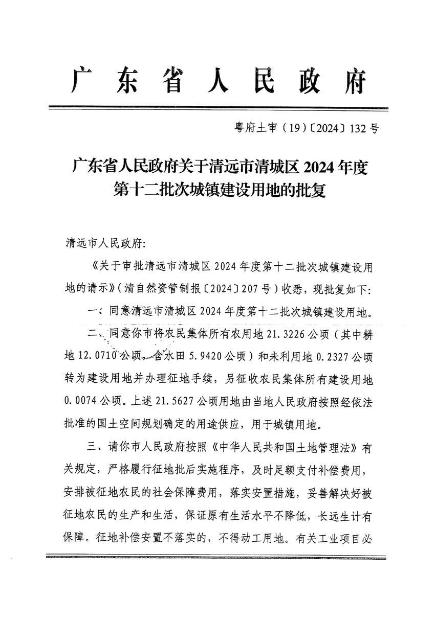 廣東省人民政府關(guān)于清遠市清城區(qū)2024年度第十二批次城鎮(zhèn)建設(shè)用地的批復(fù)（粵府土審（19）[2024]132號）_頁面_1.jpg