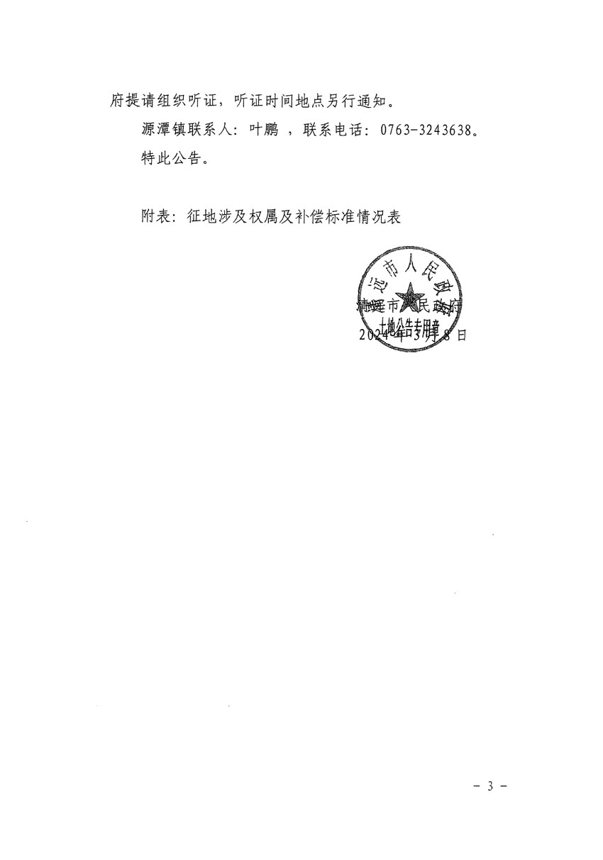 清遠市清城區(qū)2024年度第八批次城鎮(zhèn)建設(shè)用地征地補償安置方案公告_頁面_3.jpg