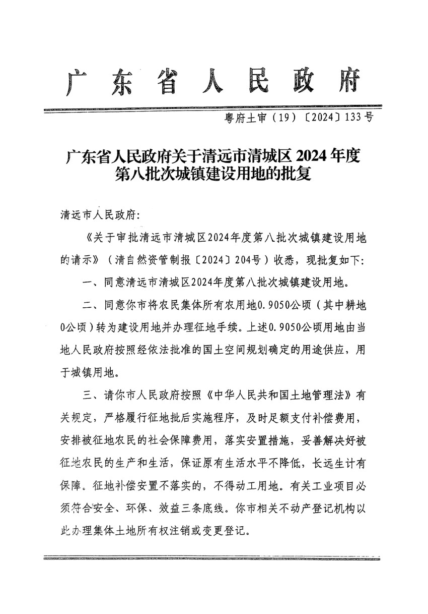 廣東省人民政府關(guān)于清遠市清城區(qū)2024年度第八批次城鎮(zhèn)建設(shè)用地的批復(fù)（粵府土審（19）[2024]133號）_頁面_1.jpg