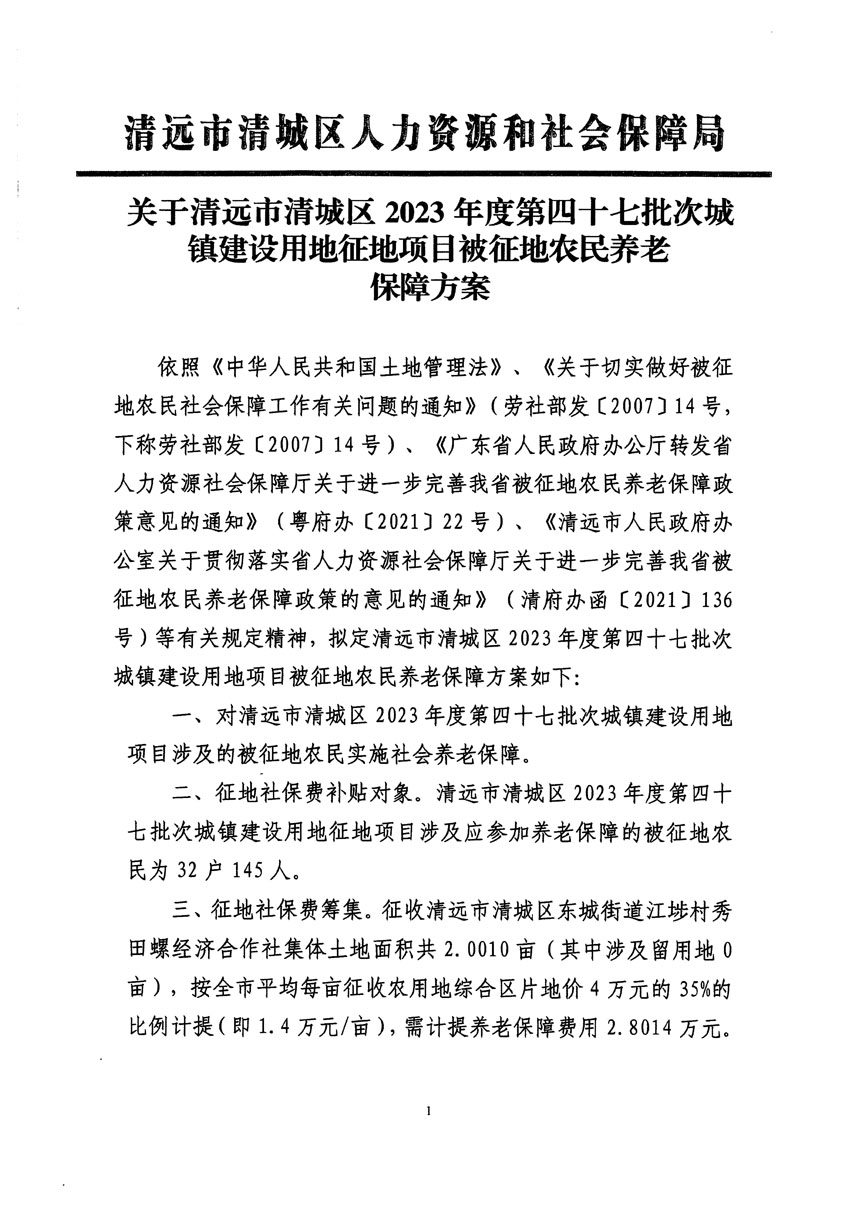 清遠市清城區(qū)2023年度第四十七批次城鎮(zhèn)建設用地聽證告知書_頁面_3.jpg