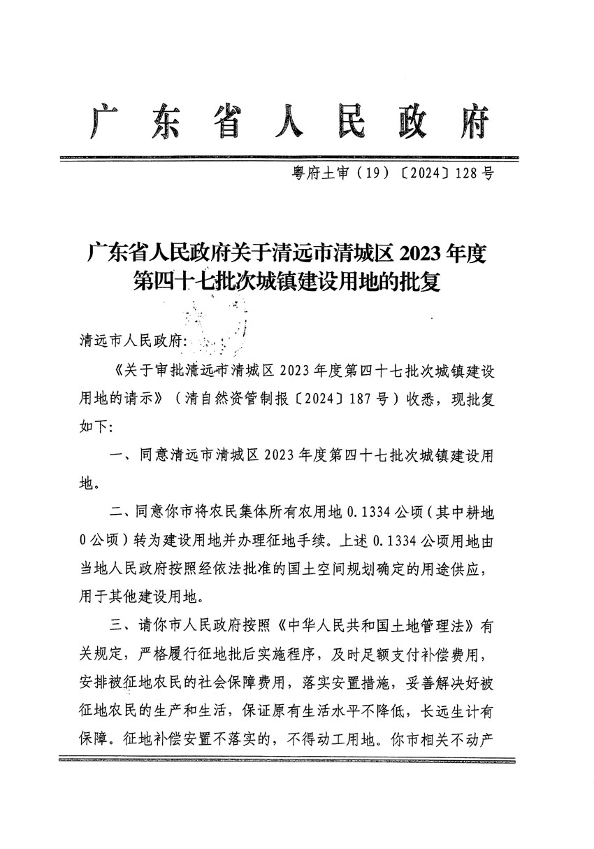 廣東省人民政府關(guān)于清遠(yuǎn)市清城區(qū)2023年度第四十七批次城鎮(zhèn)建設(shè)用地的批復(fù)_頁面_1.jpg