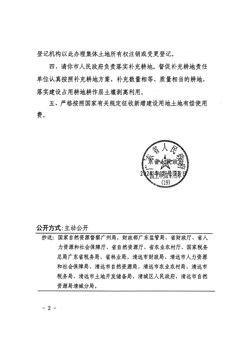 廣東省人民政府關(guān)于清遠(yuǎn)市區(qū)2023年度第九批次城鎮(zhèn)建設(shè)用地的批復(fù)（粵府土審（19）[2024]110號(hào)）_頁面_2.jpg