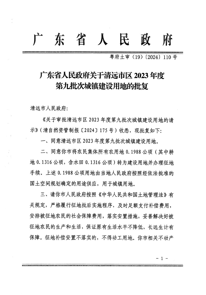 廣東省人民政府關(guān)于清遠(yuǎn)市區(qū)2023年度第九批次城鎮(zhèn)建設(shè)用地的批復(fù)（粵府土審（19）[2024]110號(hào)）_頁面_1.jpg