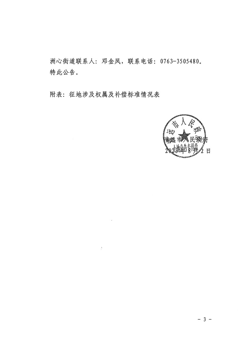 清遠市區(qū)2023年度第二十四批次城鎮(zhèn)建設用地征地補償安置方案公告_頁面_3.jpg