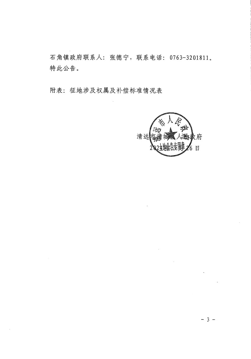 清遠(yuǎn)市清城區(qū)2024年度第九批次城鎮(zhèn)建設(shè)用地征地補(bǔ)償安置方案公告_頁面_3.jpg