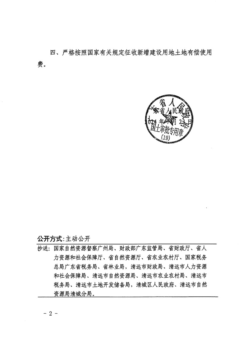 廣東省人民政府關(guān)于清遠市清城區(qū)2024年度第九批次城鎮(zhèn)建設(shè)用地的批復(fù)（粵府土審（19）[2024]114號）_頁面_2.jpg