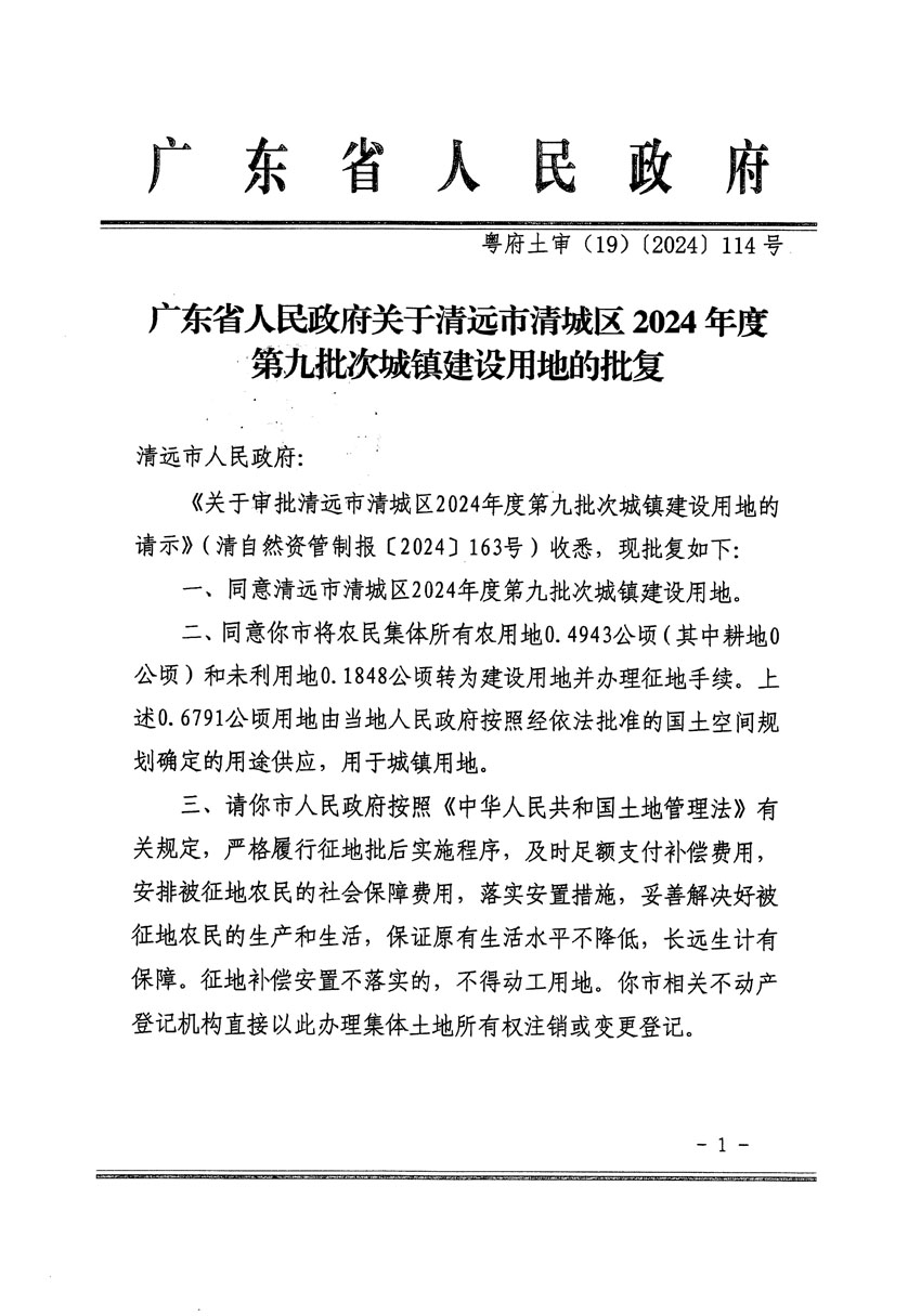 廣東省人民政府關(guān)于清遠市清城區(qū)2024年度第九批次城鎮(zhèn)建設(shè)用地的批復(fù)（粵府土審（19）[2024]114號）_頁面_1.jpg