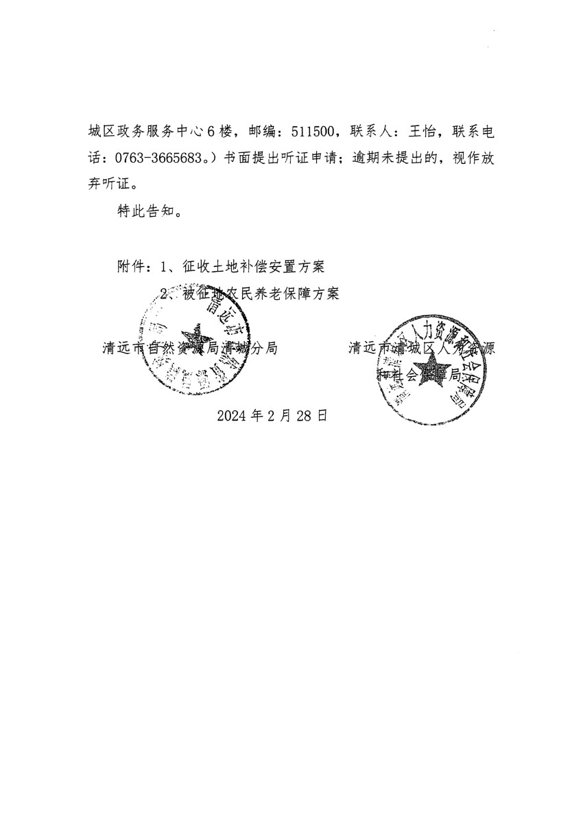 清遠(yuǎn)市清城區(qū)2023年度第五十四批次城鎮(zhèn)建設(shè)用地聽證告知書_頁面_02.jpg