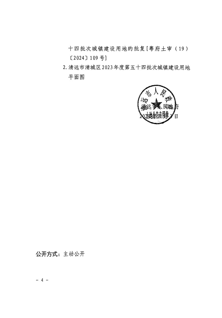 清遠(yuǎn)市清城區(qū)2023年度第五十四批次城鎮(zhèn)建設(shè)用地征收土地公告（清府清城[2024]113號(hào)）_頁(yè)面_4.jpg