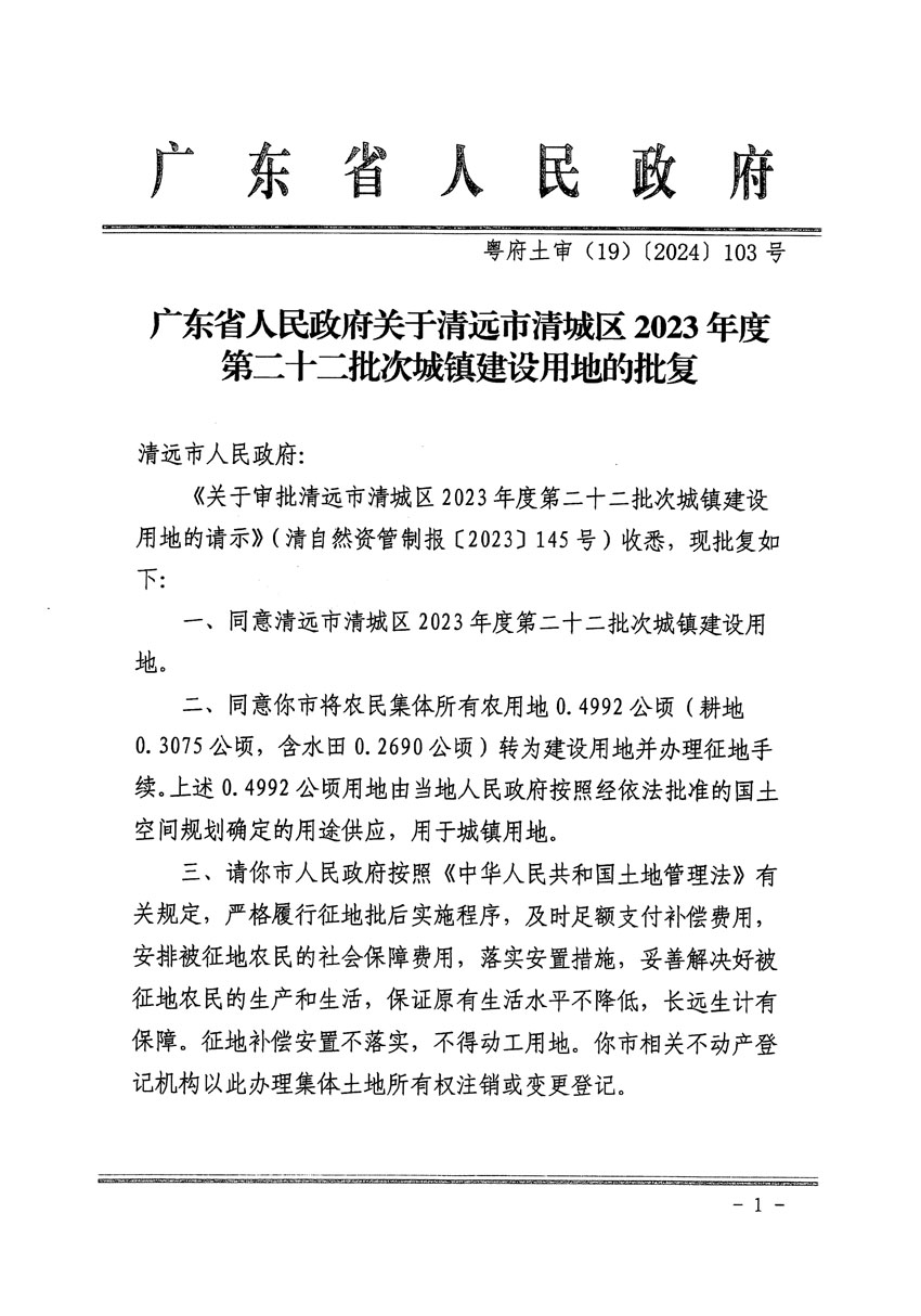 廣東省人民政府關(guān)于清遠(yuǎn)市清城區(qū)2023年度第二十二批次城鎮(zhèn)建設(shè)用地的批復(fù)（粵府土審（19）[2024]103號）_頁面_1.jpg