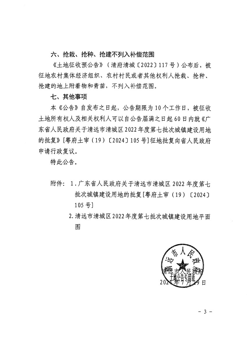 清遠市清城區(qū)2022年度第七批次城鎮(zhèn)建設(shè)用地征收土地公告（清府清城[2024]105號）_頁面_3.jpg