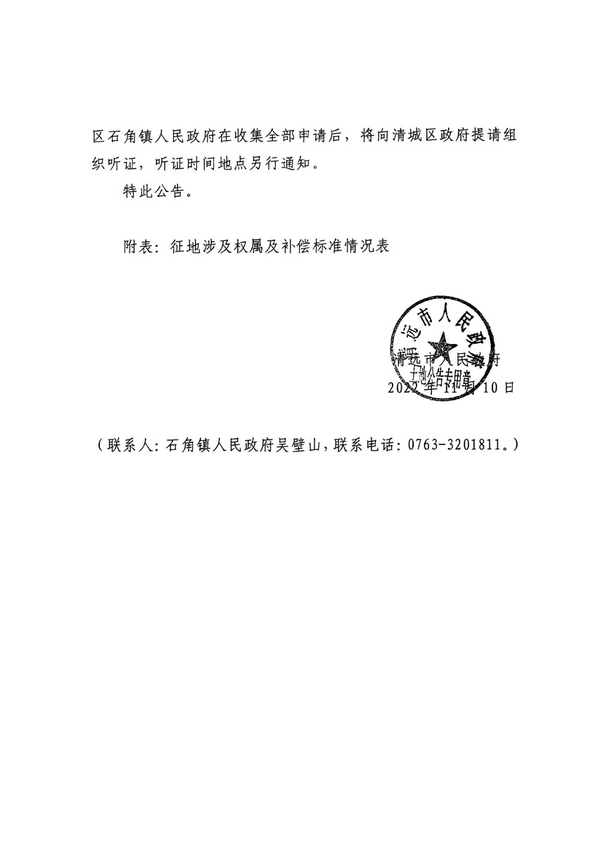 清遠(yuǎn)市清城區(qū)2022年度第七批次城鎮(zhèn)建設(shè)用地征地補(bǔ)償安置方案公告_頁面_3.jpg