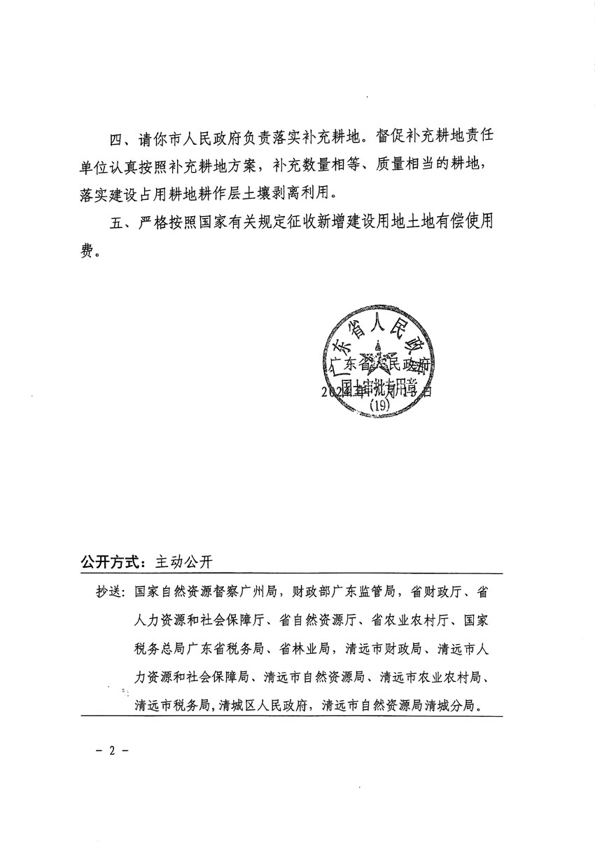 廣東省人民政府關于清遠市清城區(qū)2022年度第七批次城鎮(zhèn)建設用地的批復（粵府土審（19）[2024]105號）_頁面_2.jpg