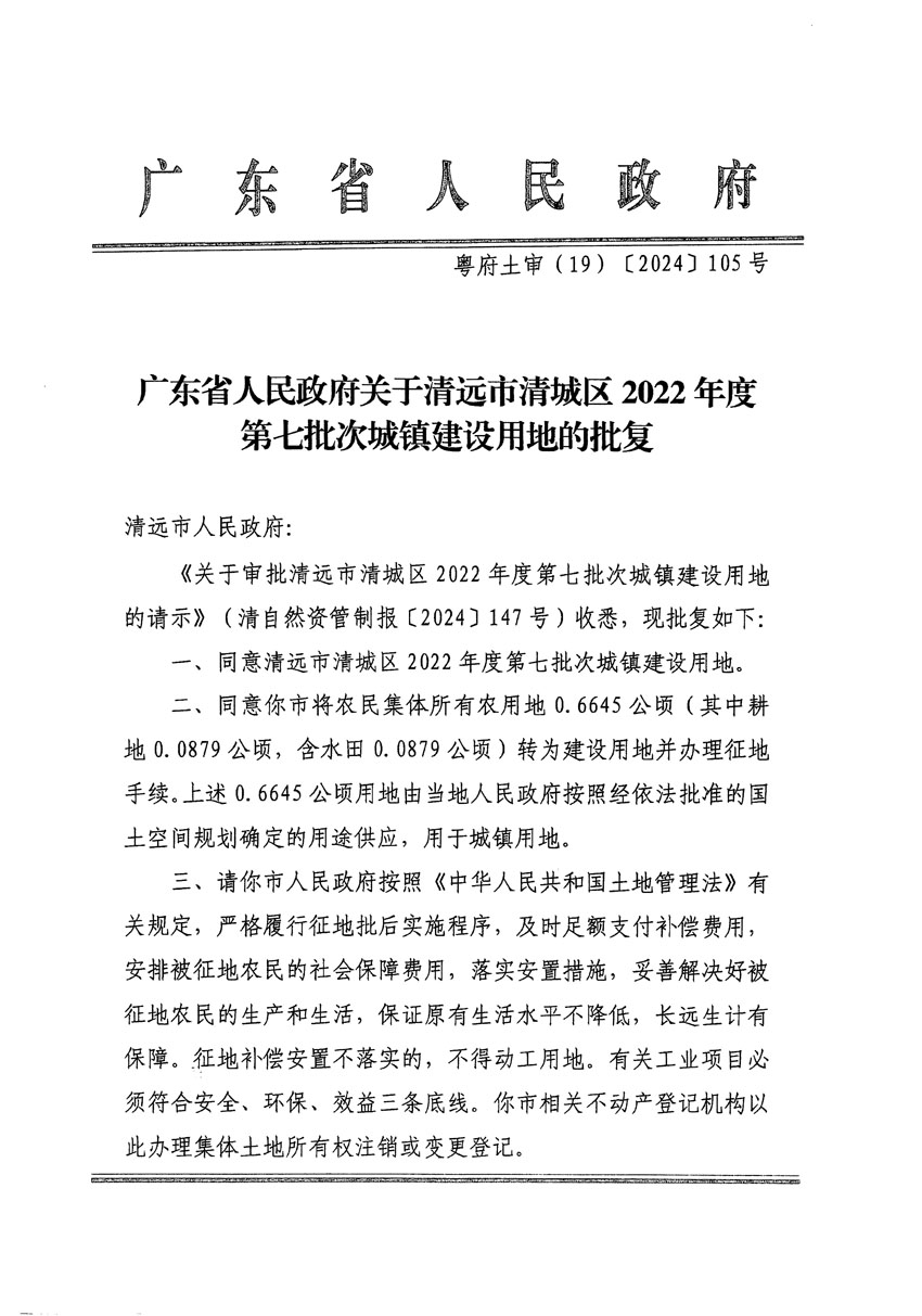 廣東省人民政府關于清遠市清城區(qū)2022年度第七批次城鎮(zhèn)建設用地的批復（粵府土審（19）[2024]105號）_頁面_1.jpg